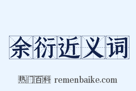 余衍近义词是什么意思的图片